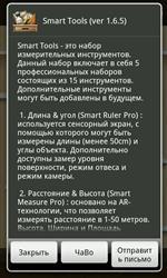   Smart Tools v.1.6.5 Rus